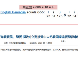 多間銀行官員接受中紀委審查 : 張紅力，劉立憲(666!) ，王桂芝(9!)，王用生（9！）