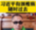 大淫婦彭麗媛和中國撒旦集團不斷推送習近平隨時死亡的虛假視頻!