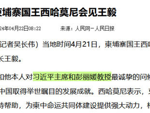 更新：柬埔寨國王西哈莫尼改變立場，請王毅轉達對習近平主席和《彭麗媛教授》最誠摯的問候！