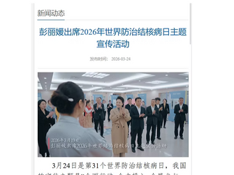 大淫婦彭麗媛只是以世界衛生組織結核病和艾滋病防治親善大使身份出席2026年世界防治結核病日主題宣傳活動和發表書面致辭!