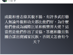 成龍和曾志偉其貌不揚，當然是作出了妥協答應和撒旦集團合謀出賣國家民族！