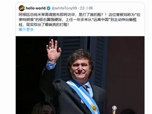 阿根廷總統訪華和其他總統一樣是協助演戲,讓豬頭出醜!