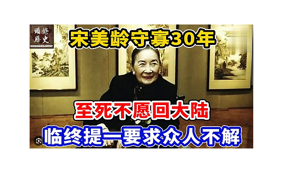 宋美齡臨終前的兩句遺言很神秘:不和蔣介石同葬,不進宋家祖墳?