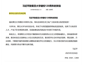 《席近平》主席以什麼身份向復旦大學發賀信?