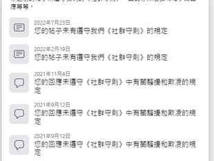 我犯了什麼社群規則?
