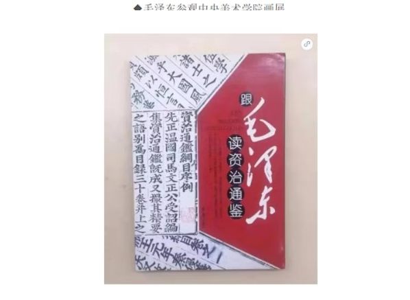 一個精通中華文化的《毛主席》,竟然連羞恥的《恥》字也不會寫,還娶了一個擾亂朝政的下九流戲子江青為夫人!他真的懂《資治通鑑》嗎?