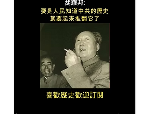 胡耀邦:要是人民知道中共的歷史就要起來推翻它了