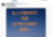 撒旦畜生周恩來家族和《席近平》主席領導下的《中國黨》,要徹底毀滅中國這片土地才願意交出政權!