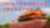 89六四是中國撒旦集團製造的顏色革命 (8964=27=9!)
