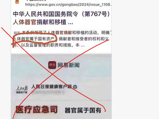 撒旦垃圾網軍造謠抹黑中華人民共和國國務院令 第767號 | 人體器官捐獻和移植條例