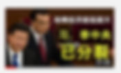 章天亮兩年前已經報導《習,李中央已分裂》