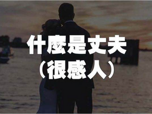 什麼是大丈夫? 以國家為先, 以人民為先, 絕非以女人為先!