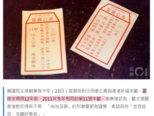 車公靈籤｜相隔12年再求得「威人」籤　回顧當年三件大事得啟示？(2023 + 11 = 9)