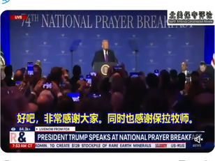 “在上帝面前，我们都是需要恩典的人”-川普总统在2026年国家祷告早餐会