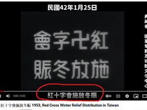 世界紅十字會臺灣分會《红卍字會》在民國42年前施放冬賑!錢能訓在中國成立的《世界紅卍字會》,其實背後就是羅斯柴爾德家族。