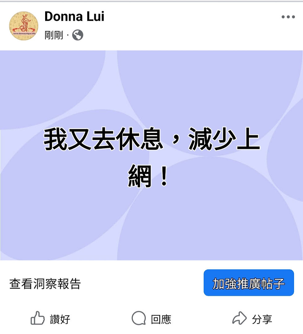 我又去休息，減少上網！
