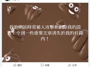 我的網站時常被人攻擊和刪除我的設置！令到一些重要文章消失於我的目錄內！