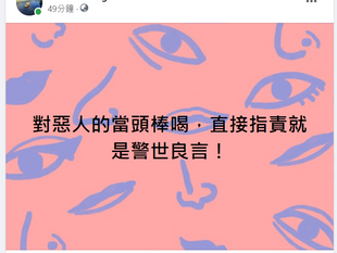 對惡人不能姑息養肝!