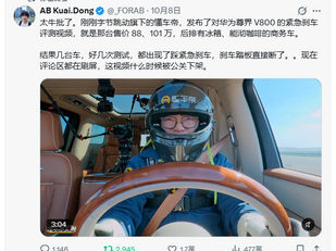 懂車帝發布了對華為尊界 V800 的緊急剎車評測視頻,好幾次測試,都出現了踩緊急剎車,剎車踏板直接斷了!