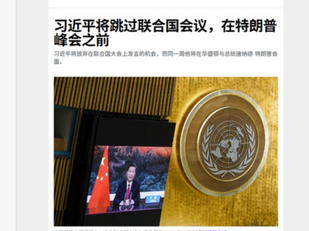 偉大領袖怎可以不出席聯合國會議向世界指明方向?還是怕當衆出醜?