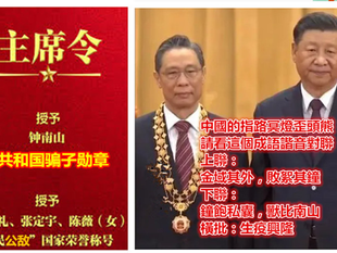 鐘南山是金域醫學學術委員會主席! 鐘南山是中國撒旦集團的傀儡 ！（9）