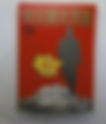 天下第一偽君子,撒旦日共畜生周恩來和中國共產黨的淫魔不同。