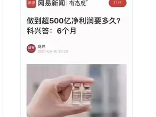 還不感謝撒旦野豬騙子《中共中央總書記》《席近平》主席製造武漢病毒帶給科興的大恩大德!