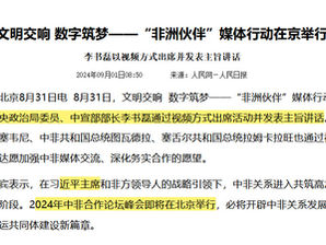 李書磊借媒體合作為名協助《席近平》主席舉行中非合作會議!