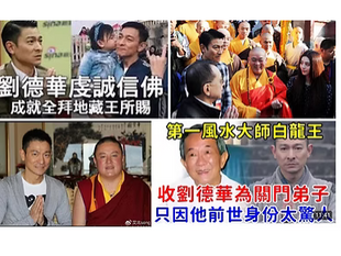 大話天王劉德華自稱虔誠佛教徒，劉天王又何須沉迷倚靠一個風水師白龍王？