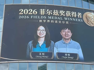 恭喜鄧煜,王虹獲得菲爾茲獎,為中華民族增光!要王虹回國貢獻給撒旦《中國》,做漢奸賣國賊?