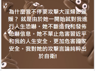 為什麼我不停要攻擊大淫婦彭麗媛？ 就是由於她一開始就對我進行人生恐嚇。