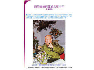 重發:錢學森如何渡過文革十年 | 華新民