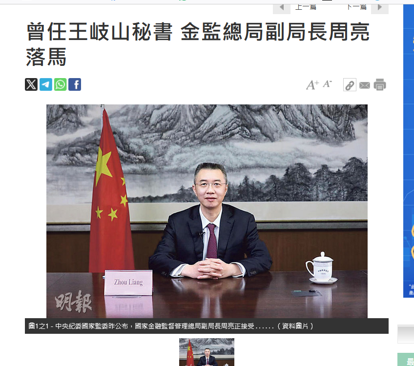 周亮衹是撒旦《中共中央》的臥底間諜，盜取中國共產黨的重要機密。王岐山從未擔任中國銀行業監督管理委員會。周亮在2017年之後所犯的嚴重罪行都和王岐山無關！