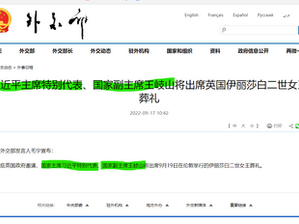 习近平主席特别代表、国家副主席王岐山将出席英国伊丽莎白二世女王葬礼
