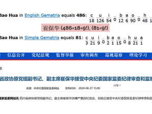 為什麼黃強 (9!) 會被調任往吉林?因為四川省出事了!崔保華(9!) 和鄭勇被調查!