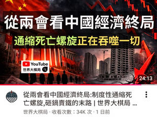 從兩會看中國經濟終局！你們還相信撒旦野豬騙子《中共中央總書記》的假大空十五五規劃？