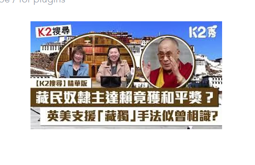 西藏曾是世界僅餘的奴隸社會？ 達賴喇嘛流亡、「藏獨」與西方勢力有何關係？| 更新字幕文章