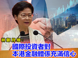 香港的繁榮穩定不是林鄭的功勞!!