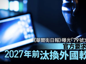 中央要求國企換掉外國軟件是明智之舉!