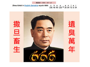 莫非中國共產黨員要學習撒旦畜生周恩來《吃里扒外,为鬼为魅,巧偽趨利 ,恬不知耻》的精神?