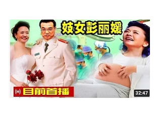 大淫婦彭麗媛作為中國頂級國妓,以往的華麗艷服已經起不到作用,唯有改穿浴袍來特顯彭國母的魅力!