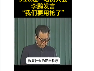 六四屠夫,撒旦畜生李鵬陽奉陰違,利用克隆人假冒鄧小平發號司令,動用軍隊鎮壓,然後把所有責任推卸給鄧小平。目的就是要推翻中國共產黨!