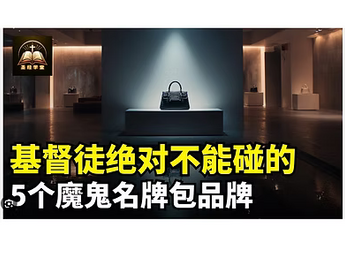 基督徒絕對不能碰的5個魔鬼名牌包品牌!