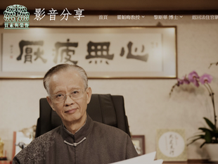 霍韜晦教授影音分享