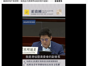 撒旦畜生傀儡,漢奸賣國賊霍啟剛主導香港的體育和藝術發展,就是撒旦《中共黨》毀滅中華文化的議程!