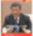 《席近平》主席就是一個自以為是,愚蠢無能的獨裁者,撒旦集團的一份子,環球主義者,推動全球治理。