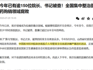 今年已有逾150位院长、书记被查!全国集中整治医药购销领域腐败。又是撒旦傀儡 (9&12)!