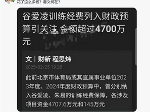《中共中央總書記》耗資4707萬元來訓練一個美籍華人谷愛凌。14億《支那人》餓死就罷了!