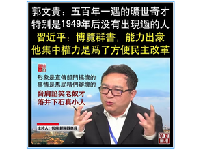 資深中共禁書作家何頻一邊歌頌《席近平》主席和彭麗媛。一邊歌頌郭文貴是五百年一遇的曠世奇才。何頻是否精神分裂?