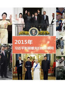 中國傳統禮儀男左女右！撒旦《中共中央》早在2013年3月發佈大量中國女皇，大淫婦彭麗媛的官方圖片！直至到2014年12月才首次公《習仲勳畫冊》!